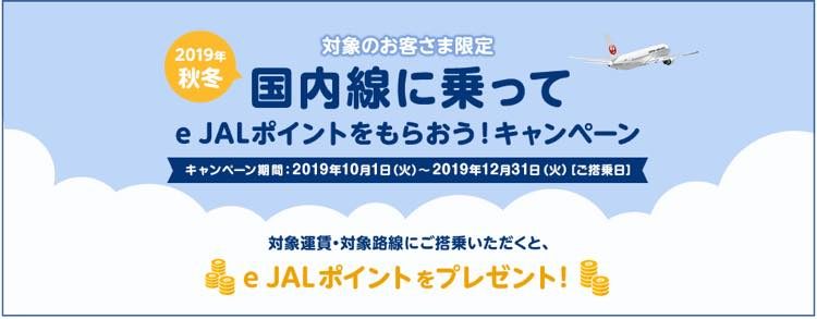 2019秋冬JAL対象者限定キャンペーン